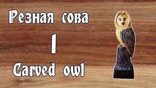 Резная сова из дерева - 1 часть/Carved owl from wood - part 1