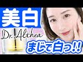 本田翼さん愛用の韓国コスメ「Dr.Althea」美白クリームが凄すぎる‥！