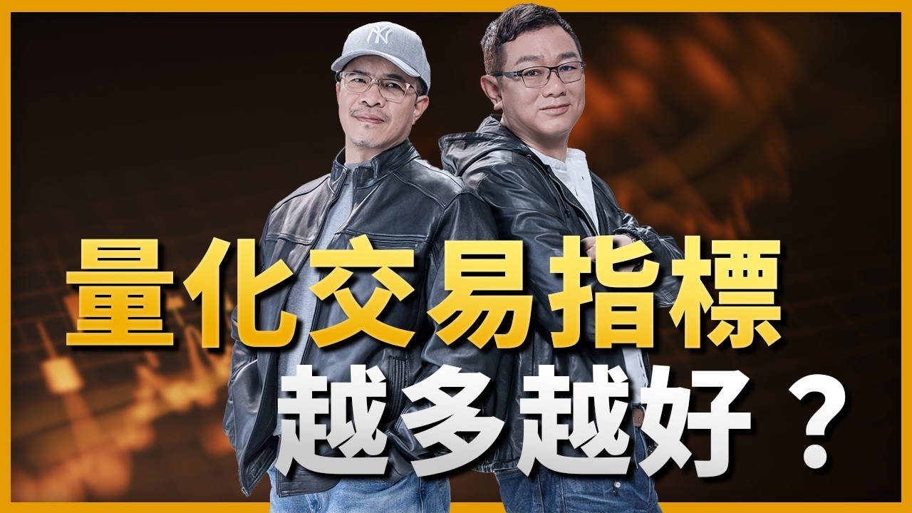 量化交易指標越多越好？ 縮圖