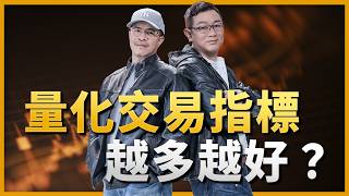 量化交易指標越多越好？