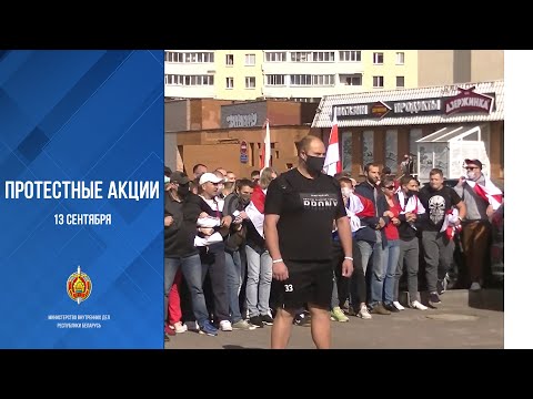 Протестные акции 13 сентября