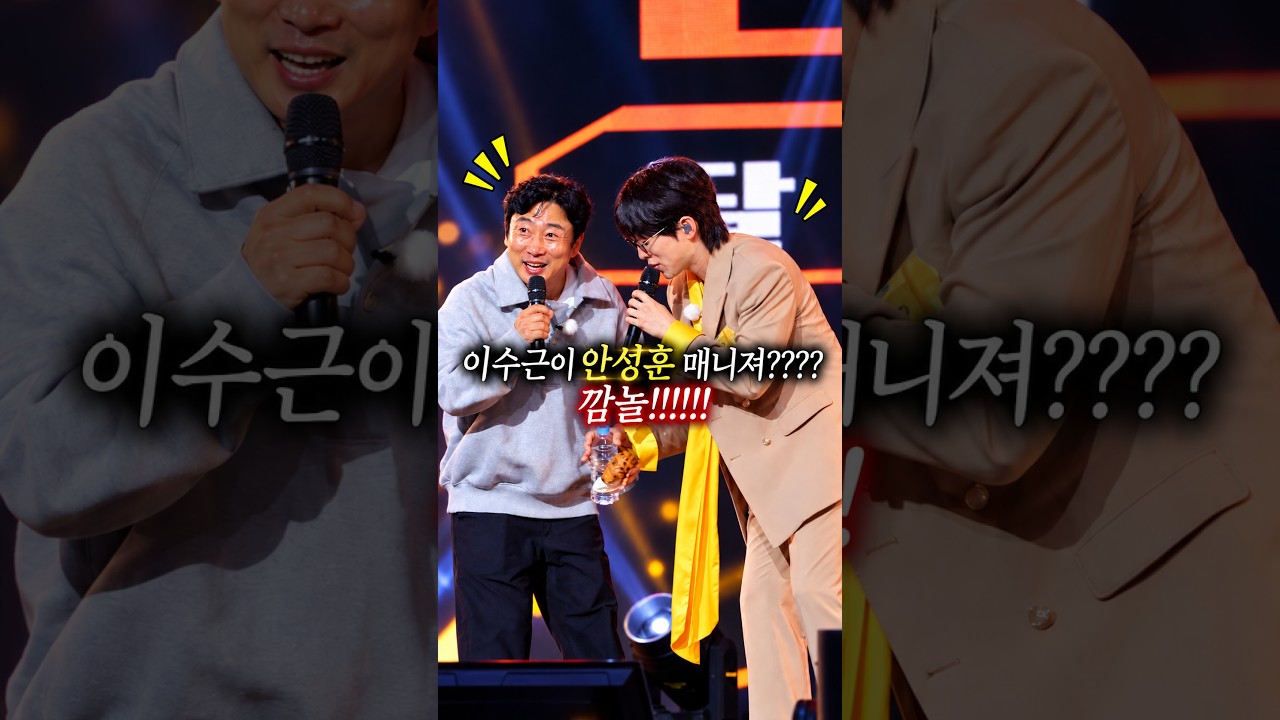 안성훈 매니져 이수근이라고 합니다 ㅋㅋㅋ #안성훈 #이수근 #트롯키친 #당진고구마축제