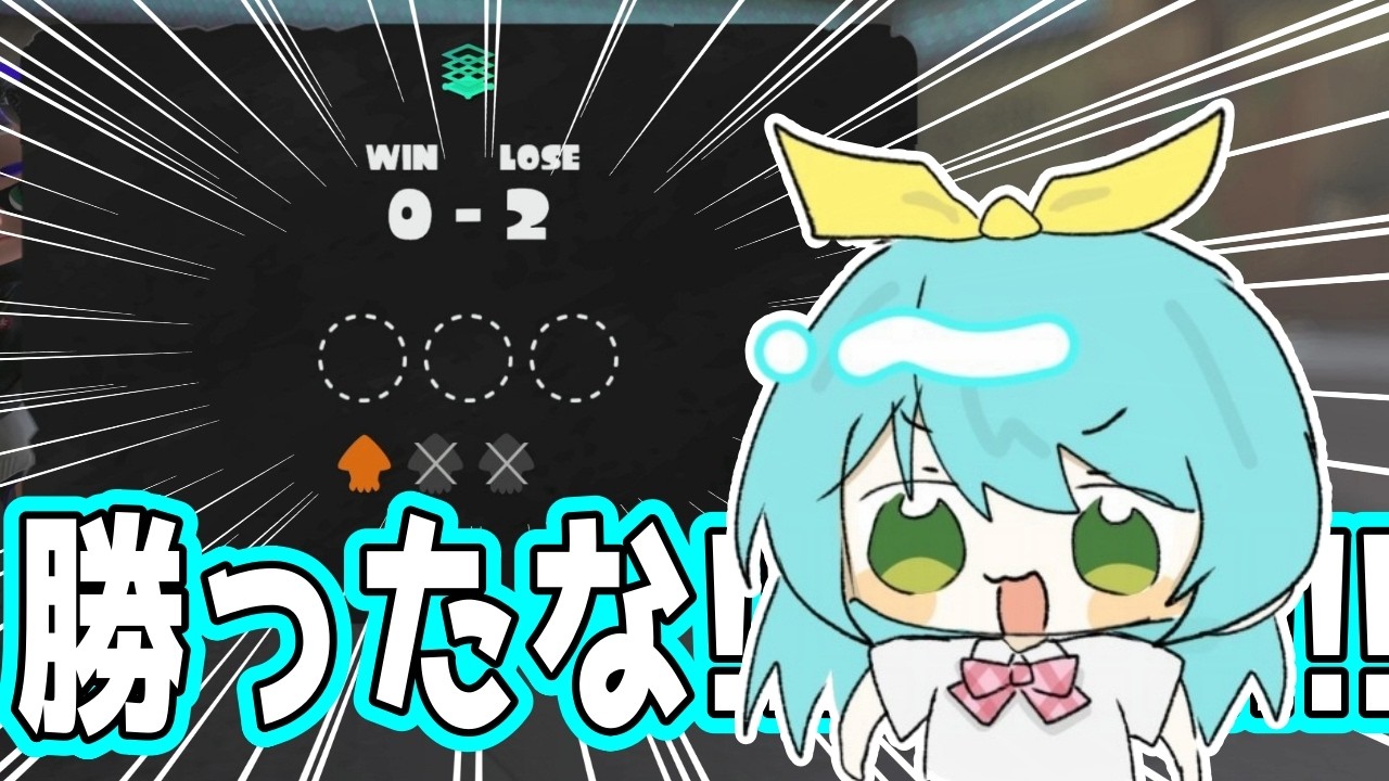 イチかバチかの先置き勝利宣言