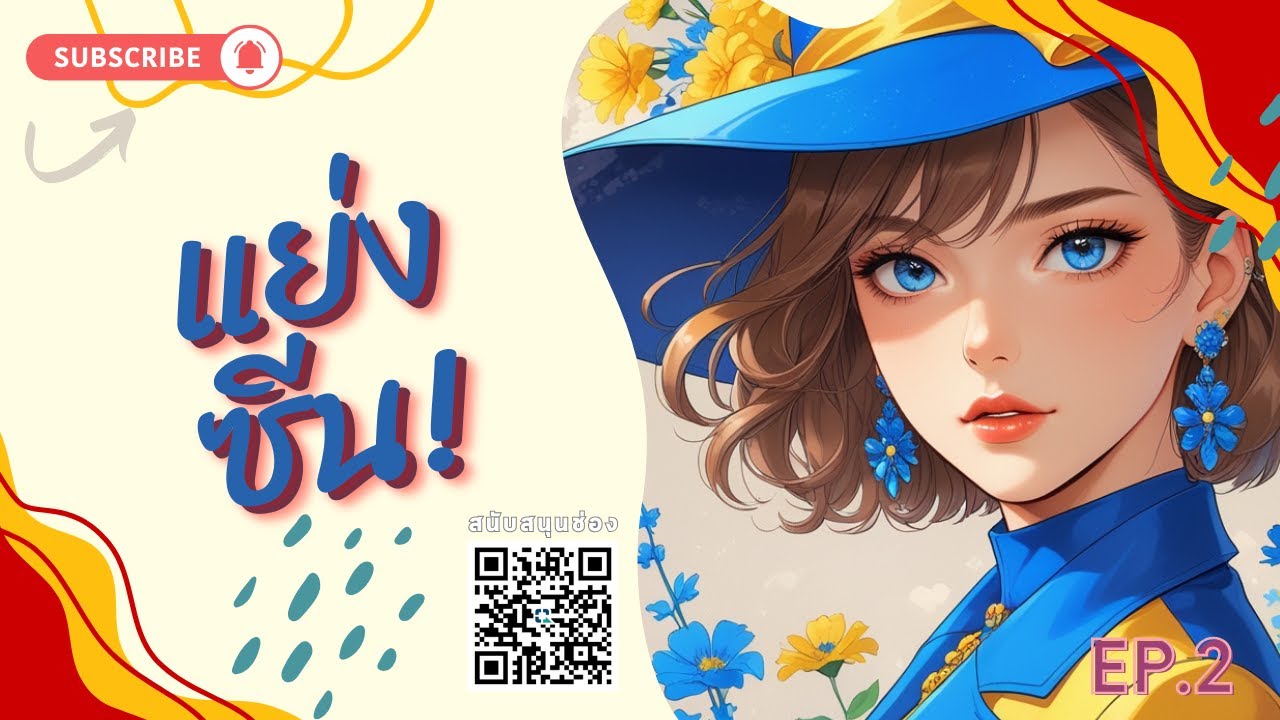 EP.2  💋แย่งซีน