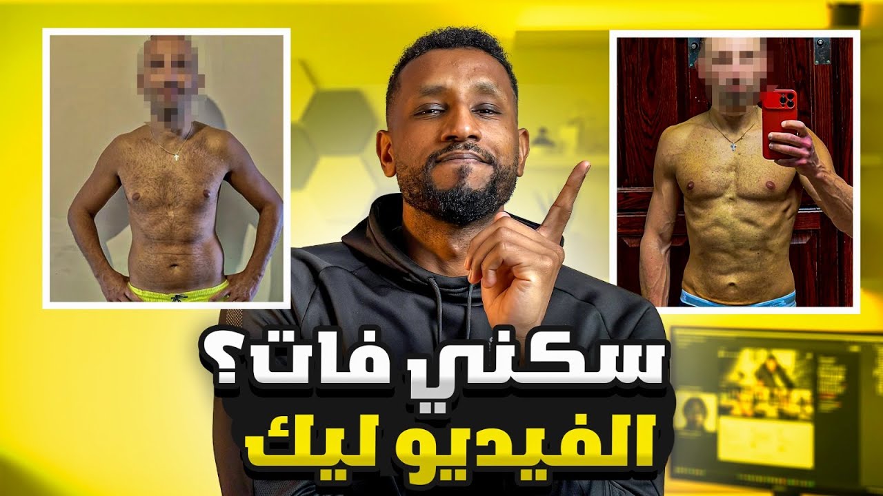 لو عندك دهون في البطن والصدر رغم إنك نحيف؟ لازم تشوف الفيديو دا !