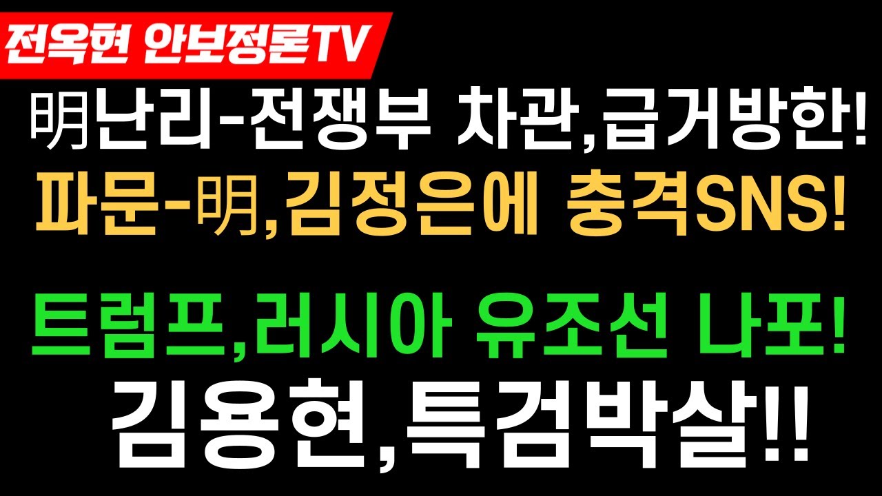 이재명 난리났다!!미 전쟁부 차관,급거방한!!파문-이재명,김정은에 충격SNS!!트럼프,러시아 유조선 나포!!김용현,특검박살냈다!!