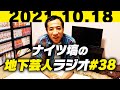ナイツ塙の地下芸人ラジオ#38