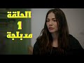 مسلسل حلم اشرف الحلقة 1 مدبلجة 