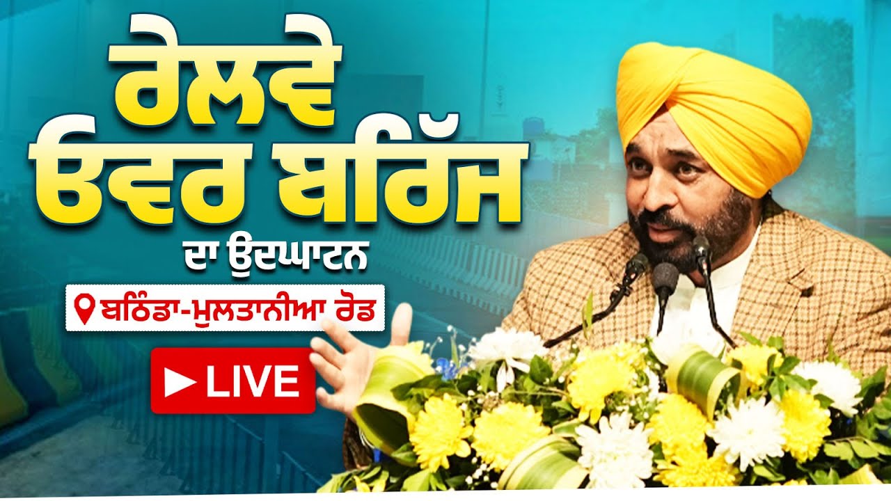 ਬਠਿੰਡਾ-ਮੁਲਤਾਨੀਆ ਰੋਡ 'ਤੇ ਨਵੇਂ ਬਣੇ ਰੇਲਵੇ ਓਵਰ ਬਰਿੱਜ ਦਾ ਉਦਘਾਟਨ, ਬਠਿੰਡਾ ਤੋਂ LIVE | Bhagwant Mann