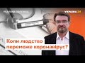 Коронавірус: лікування, вакцина, імунітет // Реальна політика з Євгенієм Кисельовим за 03.05.2020