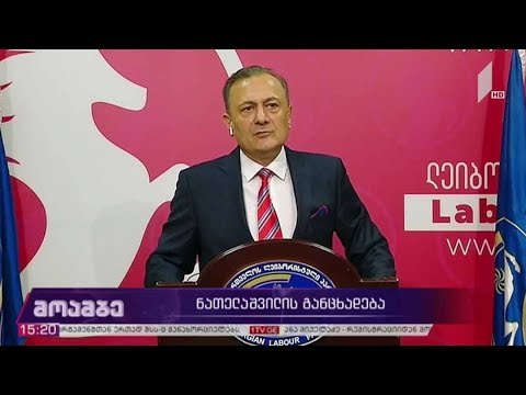 შალვა ნათელაშვილის განცხადება