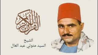 الشيخ السيد متولي - سورة مريم Surah Maryam