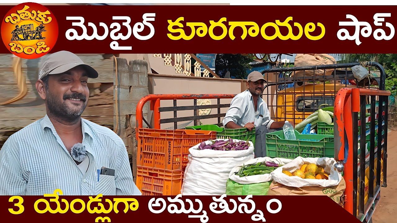 మొబైల్ కూరగాయల మార్కెట్  | Mobile Vegitable Shop | Bathuku Bandi