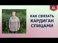 Как связать простой кардиган спицами?