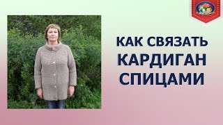 Как связать простой кардиган спицами? Как связать простой кардиган спицами?