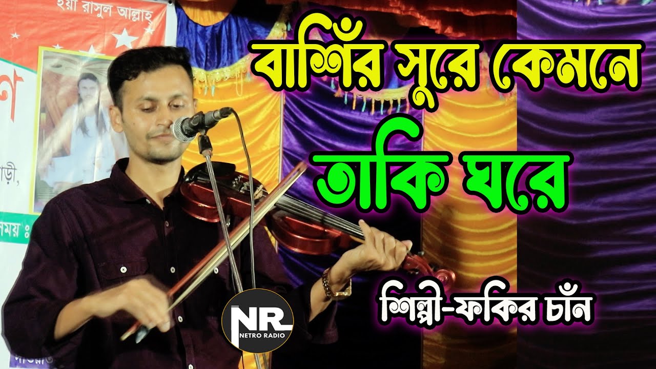 কোন বিরহী বাজায় বাঁশি।FOKIR CHAN।বাঁশির সুরে কেমনে থাকি ঘরে।New Song 2024।ফকির চাঁন Netro Radio_2024