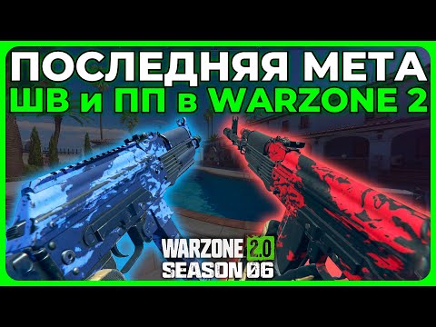 Лучшие Штурмовые Винтовки и ПП в Call of Duty Warzone 2.0!