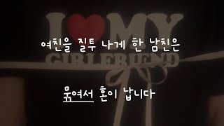 여친을 질투 나게 한 남친은 묶여서 혼이 납니다ㅣ남자ASMRㅣboyfriend role play ASMRㅣ오디오 드라마ㅣ