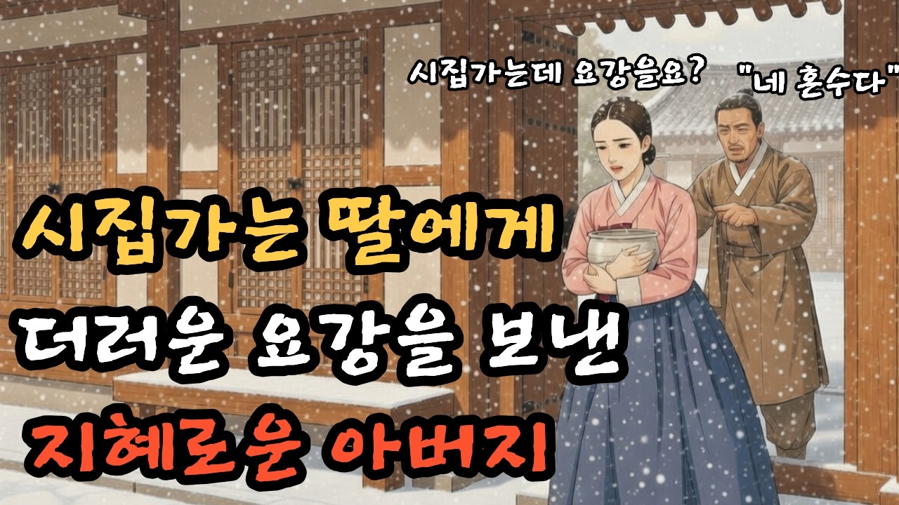 [백발야담] 낡은 요강을 혼수로 들고 시집갔다, 그날 밤 뚜껑을 열자 아버지의 삼십 년이 쏟아졌다. 야담ㅣ민담ㅣ전설ㅣ설화ㅣ옛날이야기ㅣ오디오북