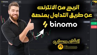 الدرس الثاني شرح كيفية التسجيل في binomo