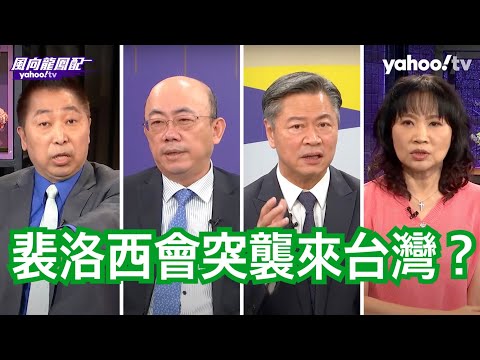 裴洛西從日本來台灣？ 唐湘龍：拜習電話五會就是談台灣議題！【Yahoo TV】字幕版 #風向龍鳳配