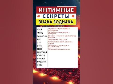 Интимные секреты для каждого знака зодиака ️ - #гороскоп - YouTube