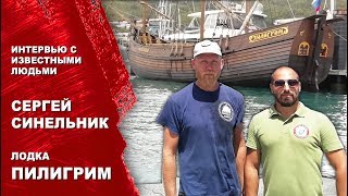 Поморская кочневая лодья, ПИЛИГРИМ. Сергей Синельник интервью