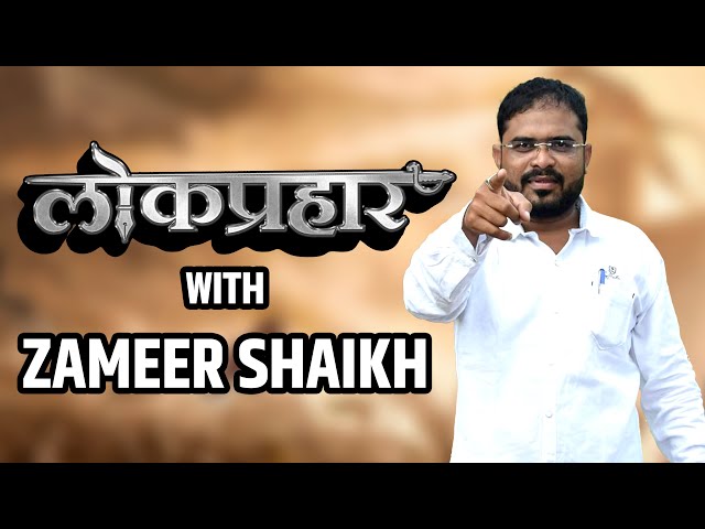 LOKPRAHAR NEWS CHANNEL WITH ZAMEER SHAIKH INTRO || SOLAPUR || class=