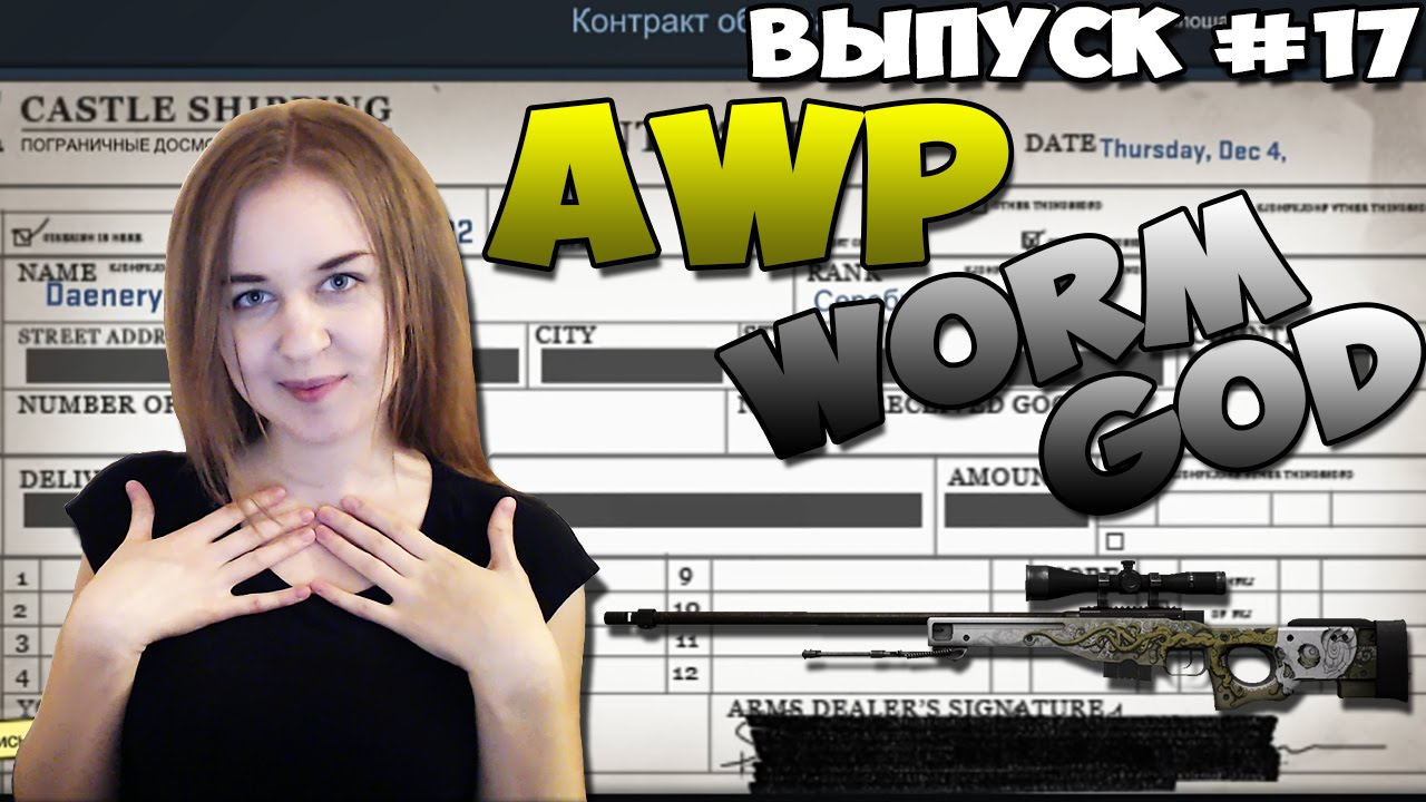 Контракты обмена CS GO #17 - WORM GOD! - YouTube