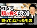 【生活を激変させた神製品】本当に買ってよかったもの10選