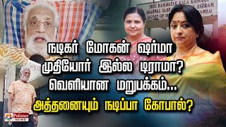 நடிகர் மோகன் ஷர்மா முதியோர் இல்ல ட்ராமா? வெளியான மறுபக்கம்... அத்தனையும் நடிப்பா கோபால்?