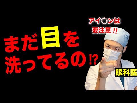 【絶対にダメ】やってはいけない目の洗い方！正しい洗い方も眼科医が解説！