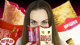 "НЕГЛЯДЯ" Пирожок с вишней: Макдоналдс или Бургер Кинг "НЕГЛЯДЯ" Пирожок с вишней: Макдоналдс или Бургер Кинг