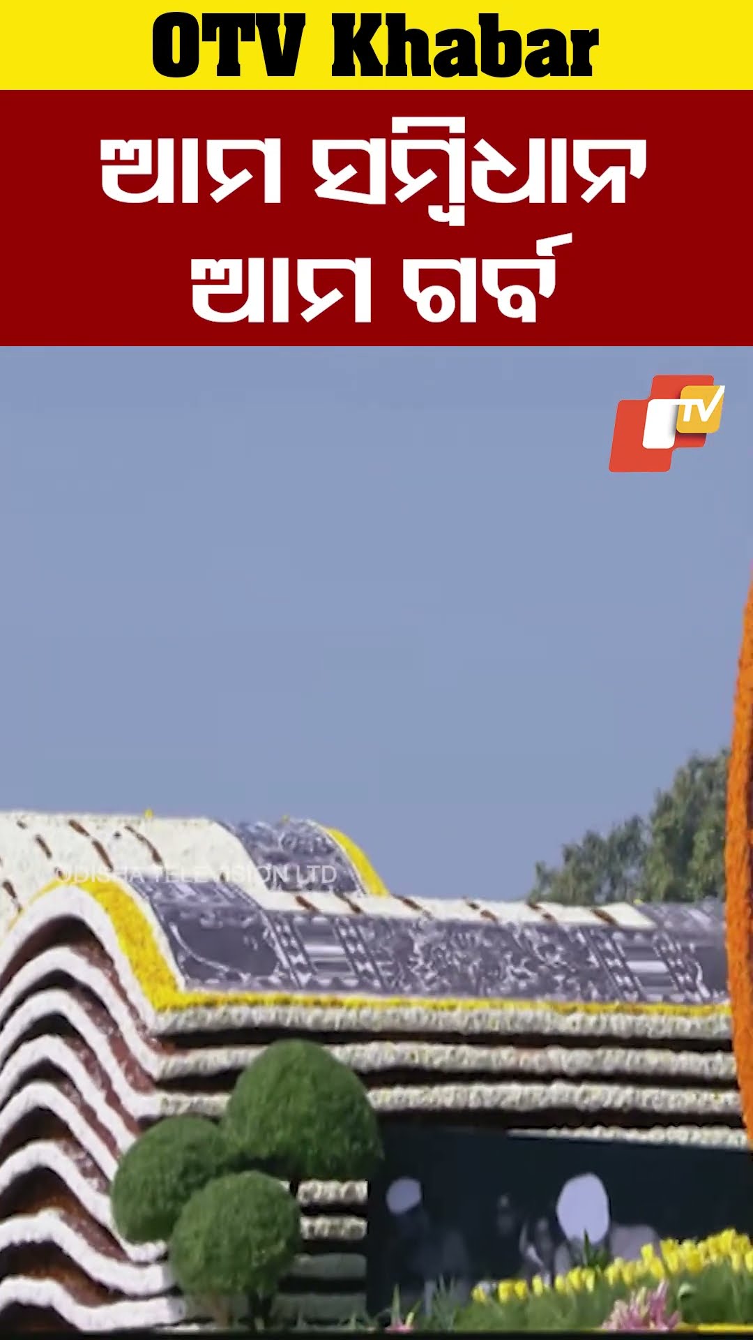 କର୍ତ୍ତବ୍ୟ ପଥରେ ଗଡ଼ିଲା ପ୍ରଜ୍ଞାପନ ମେଢ଼ ଆମ ସମ୍ବିଧାନ ଆମ ଗର୍ବ #OTV  #OdishaTV  #Kartbyapath #NewDelhi