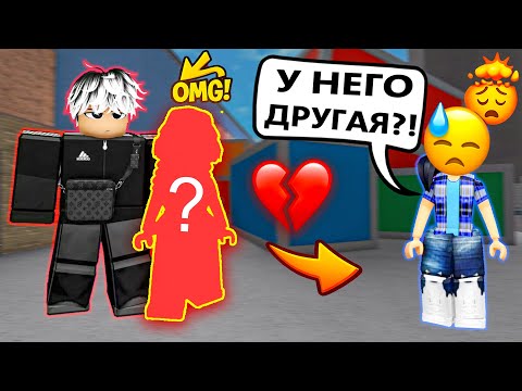 💥Я НЕ ЗНАЛА, ЧТО У НЕГО УЖЕ ЕСТЬ ДЕВУШКА!😢 #роблокс #роблоксистория