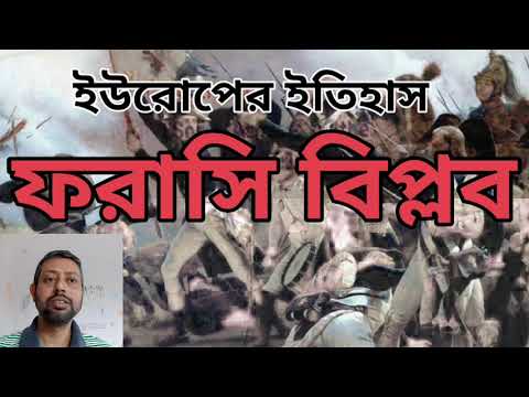 ফরাসি বিপ্লব এর কয়েকটি দিক।। French Revolution class 9 history