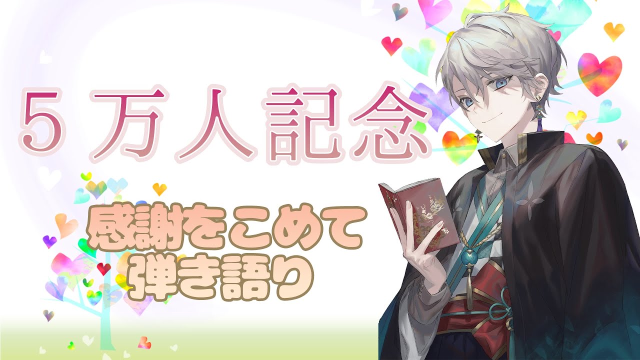 ５万人記念 皆ありがとう 感謝の弾き語り 甲斐田晴 にじさんじ Youtube
