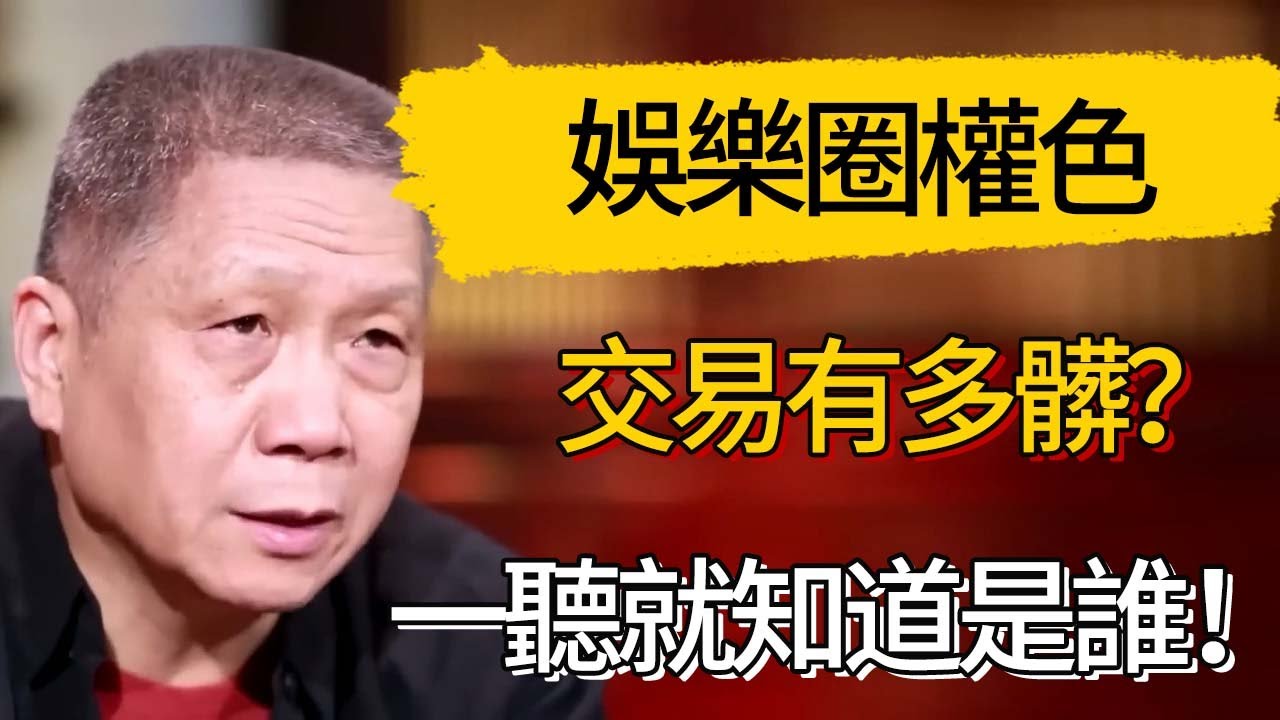 娛樂圈權色交易有多髒？整容爬床無所不做，一聽就知道是誰！#觀復嘟嘟 #馬未都 #圆桌派 #观复嘟嘟