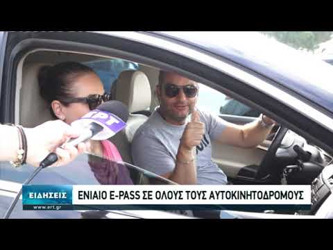 Ενιαίο e-pass σε όλους τους αυτοκινητόδρομους(video)