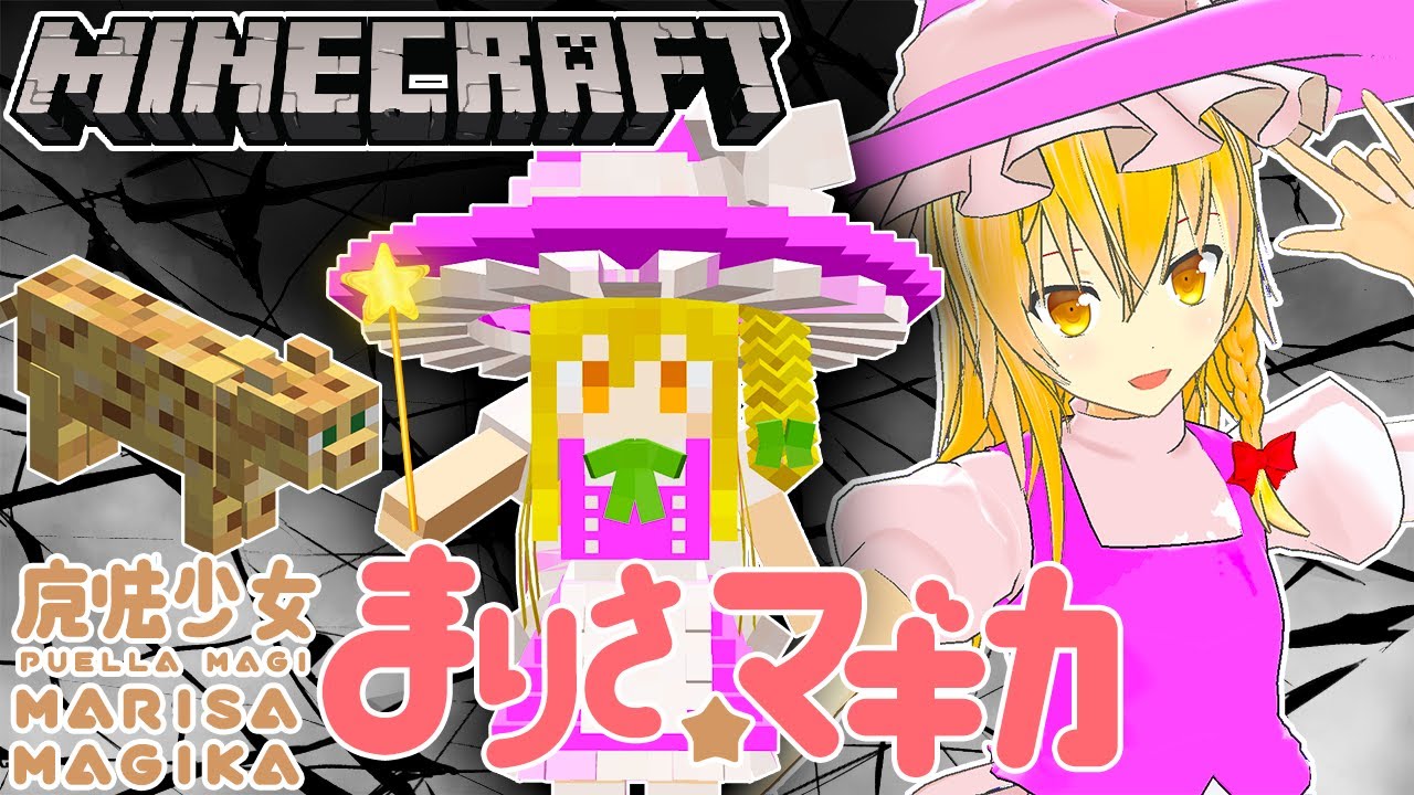 マイクラ 魔法少女まりさ マギカ 私がみんなをまもるんだ 東方ハーレムpart13 Touhou Little Maid ゆっくり実況 マインクラフト Minecraft 東方リトルメイド マイクラ動画まとめ マイクラ 魔法少女まりさ マギカ 私がみんなをまもるんだ 東方ハーレムpart13 Touhou Little Maid ゆっくり実況 マインクラフト Minecraft 東方リトルメイド マイクラ動画まとめ