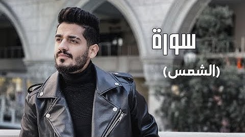 سدير جبين - سورة الشمس   Sadir Jubein