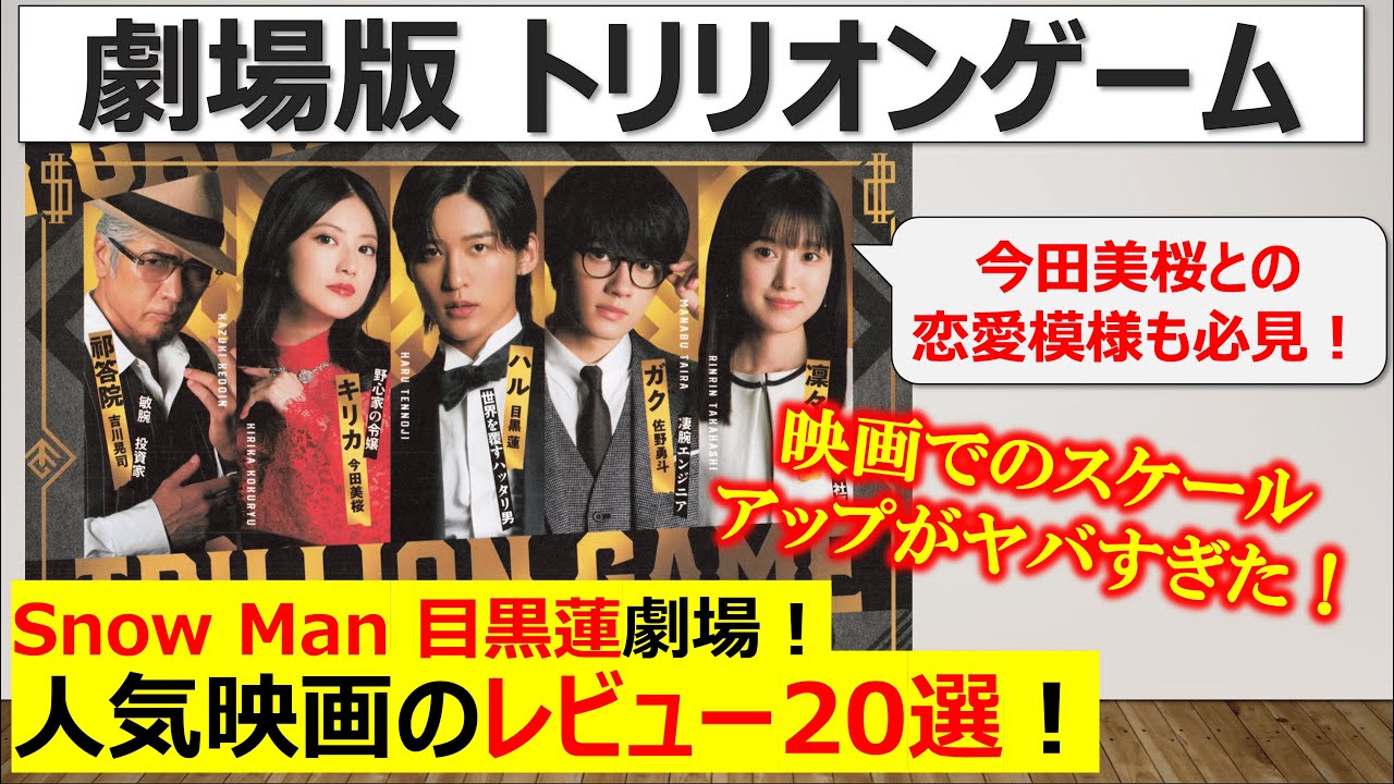 2/14公開最速レビュー！】目黒蓮＆佐野勇斗＆今田美桜出演！『劇場版