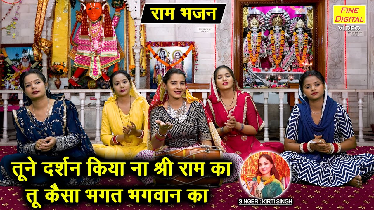राम भजन | तूने दर्शन किया ना श्री राम का, तू कैसा भगत भगवान का | Ram Bhajan 2025 | Kirti Singh