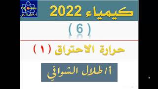 الكيمياء الحرارية  -  حرارة الاحتراق  ( 1 )  -  أ / طلال الشوافي