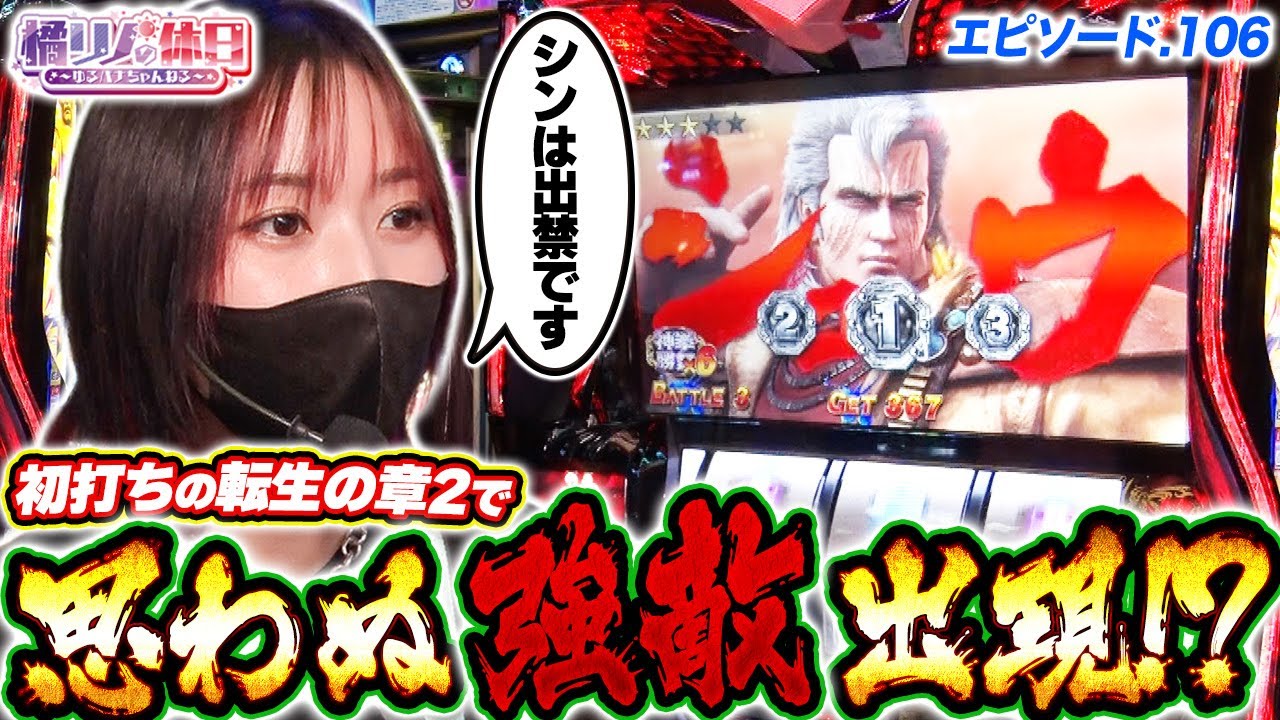 【橘リノの休日】転生の章2初打ちで早くも出禁…!?【episode.106】
