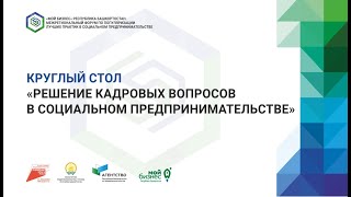 Круглый стол «Решение кадровых вопросов в социальном предпринимательстве»