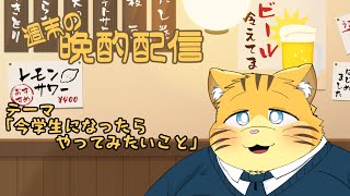 【雑談】週末の晩酌雑談！