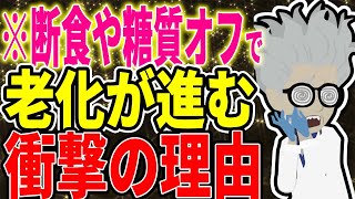 ※断食や糖質オフを安易に行うと老化が進む！？衝撃の理由【続きは概要欄↓】