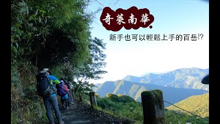 Episode 1 奇萊南華 新手也可以輕鬆上手的百岳!（簡介&屯原登山口-雲海保線所）