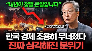 "돈도 기업도 한국을 떠났다" 2026년 한국 경제가 진짜 무서운 이유 (김정호 교수)